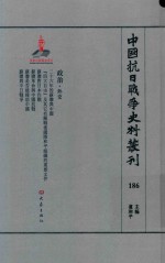 中国抗日战争史料丛刊  186  政治  外交