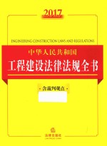 2017中华人民共和国工程建设法律法规全书  含裁判观点