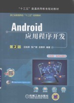 “十二五”普通高等教育规划教材  Android应用程序开发  第2版