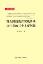 群众路线教育实践活动应注意的三个主要问题