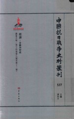 中国抗日战争史料丛刊  537  经济  金融和财政