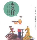 黑马大叔漫画集  1  光头仔