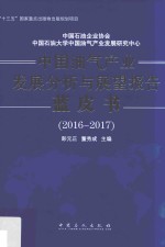 中国油气产业发展分析与展望报告蓝皮书  2016-2017