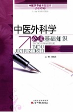 中医外科学必读基础知识