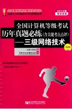 2014年全国计算机等级考试历年真题必练  含点评  —三级网络技术  第4版