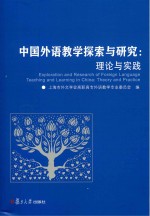 中国外语教学探索与研究  理论与实践