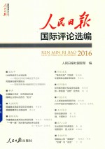 人民日报国际评论选编  2016