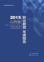 2015山西省职业教育年度报告