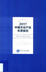 2017中国文化产业年度报告