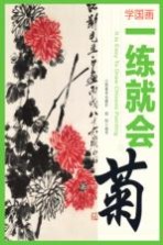 学国画  一练就会  菊