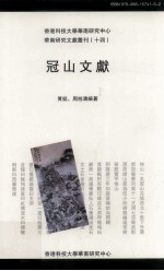 华南研究文献丛刊  冠山文献