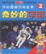 开心漫画百科全书  神妙的宇宙