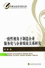 一致性视角下制造企业服务化与企业绩效关系研究