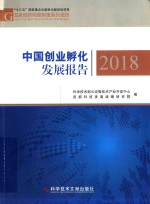 中国创业孵化发展报告  2018版