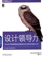 O'Reilly精品图书系列  设计领导力  顶尖设计领导者建设和发展成功设计团队的经验和心得