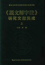 说文解字注  研究文献集成  上