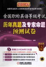 全国职称英语等级考试历年真题及专家命题预测试卷  综合类A级