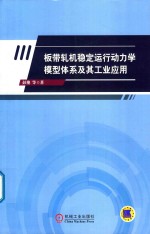 板带轧机稳定运行动力学模型体系及其工业应用