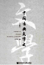 中国古典文学史  上