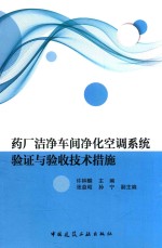 药厂洁净车间净化空调系统验证与验收技术措施