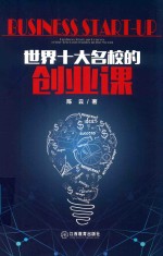 世界十大名校的创业课