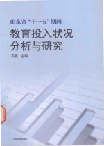 山东省十一五期间教育投入状况分析与研究