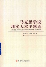 马克思学说现实人本主题论