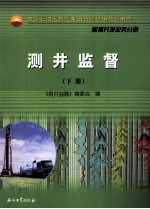 中国石油天然气集团公司统编培训教材  测井监督  下