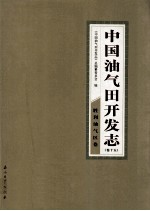 中国油气田开发志  卷15  胜利油气区卷