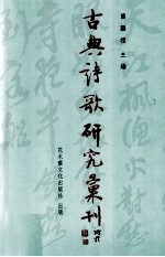 古典诗歌研究汇刊  第10辑  第16册  陈子龙词学理论及其词研究