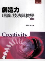 创造力  理论、技法与教学  第2版