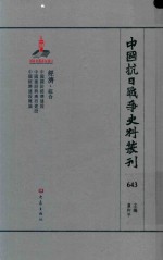 中国抗日战争史料丛刊  643  经济  综合