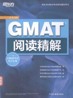 新东方大愚英语学习丛书  新东方GMAT考试指定辅导用书  GMAT阅读精解