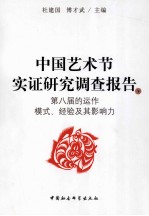 中国艺术节实证研究调查报告  下  第八届的运作模式、经验及其影响力