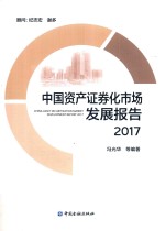 中国资产证券化市场发展报告  2017