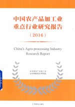 中国农产品加工业重点行业研究报告  2016