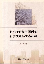 近400年来中国西部社会变迁与生态环境