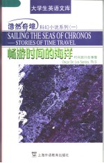 SAILING THE SEAS OF CHRONOS：STORIES OF TIME TRAVEL