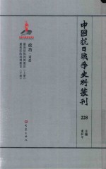 中国抗日战争史料丛刊  228  政治  司法