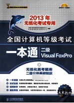 全国计算机等级考试一本通  二级Visual FoxPro