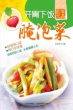 开胃下饭腌泡菜