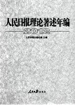 人民日报理论著述年编2012