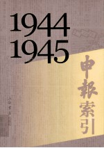 申报索引  1944