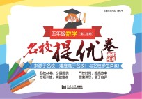 名校提优卷  数学  五年级  第二学期