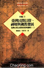 台湾历史与文化研究辑刊  初编  第21册  台湾民间信仰、神坛与佛教发展：台湾宗教信仰的特质与趋势  3