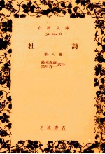 杜詩 8