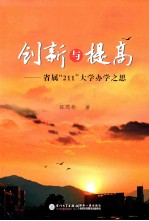 创新与提高  省属“211”大学办学之思