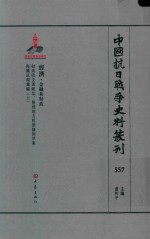 中国抗日战争史料丛刊  557  经济  金融和财政