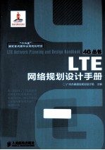 “十二五”国家重点图书出版规划项目  LTE网络规划设计手册