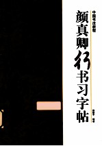 颜真卿行书习字帖